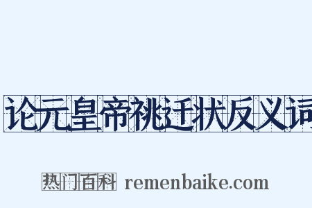 论元皇帝祧迁状反义词是什么意思的图片